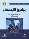 مبادئ الاحصاء لطلبة الاقتصاد والعلوم الإدارية و المالية