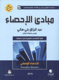 مبادئ الاحصاء لطلبة الاقتصاد والعلوم الإدارية و المالية