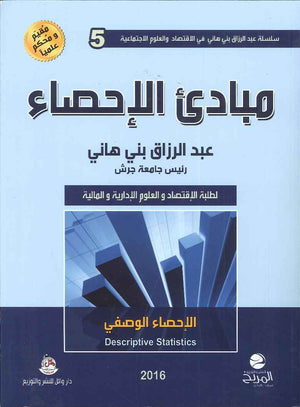 مبادئ الاحصاء لطلبة الاقتصاد والعلوم الإدارية و المالية