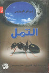 النمل