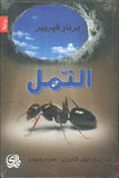 النمل