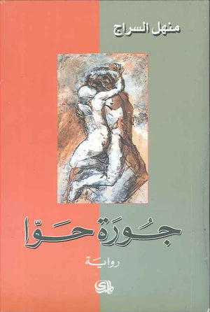 جورة حوا