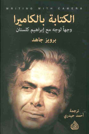 الكتابة بالكاميرا وجها لوجه مع ابراهيم كلستان