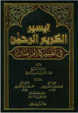 تيسير الكريم الرحمن