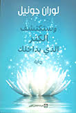 وستكتشف الكنز الذي بداخلك