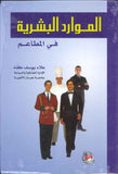 الموارد البشرية في المطاعم