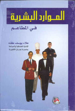الموارد البشرية في المطاعم