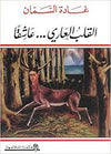 القلب العاري عاشقاً