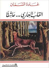 القلب العاري عاشقاً