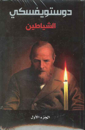 الشياطين - ج1-2