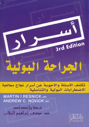 أسرار الجراحة البولية