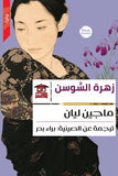 زهرة السوسن
