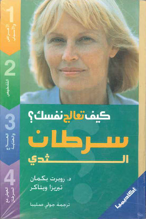 سرطان الثدي - كيف تعالج نفسك