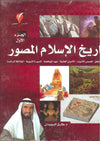 تاريخ الإسلام المصور ج1 - بداية الخلق قصص الأنبياء الأديان العالمية عهد الجاهلية السيرة النبوية الخلافة الراشدة