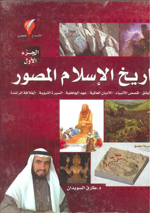 تاريخ الإسلام المصور ج1 - بداية الخلق قصص الأنبياء الأديان العالمية عهد الجاهلية السيرة النبوية الخلافة الراشدة