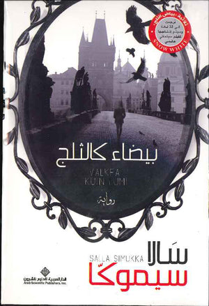 ثلاثية بياض الثلج