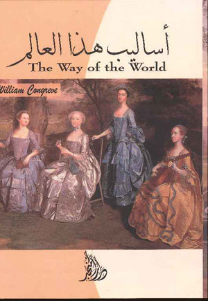 اساليب هذا العالم