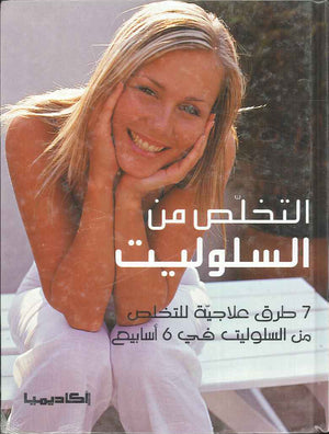 التخلص من السلوليت - 7 طرق علاجية