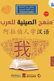 منهج الصينية للعرب الجزء الاول