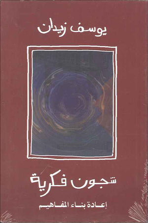 شجون فكرية