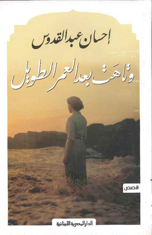 وتاهت بعد العمر الطويل | ABC Books