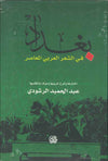 بغداد في الشعر العربي المعاصر