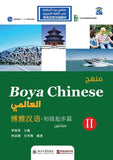 منهج Boya Chinese العالمي: مبتدئين 2