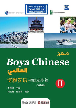 منهج Boya Chinese العالمي: مبتدئين 2