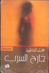خارج السرب