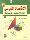 الاقتصاد القياسي ج1 المبادئ الرياضية والاحصائية