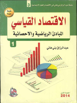 الاقتصاد القياسي ج1 المبادئ الرياضية والاحصائية