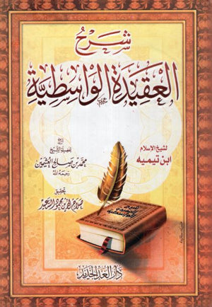 شرح العقيدة الواسطية
