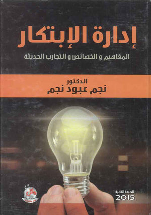 ادارة الابتكار ، ط 2