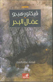 عمال البحر