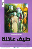 طيف عائلة | ABC Books