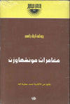 مغامرات مونشهاوزن