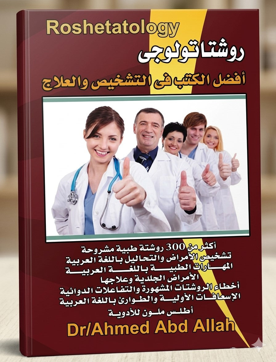 Roshetatology, 3e روشتاتولوجي | Ahmed Abd Allah Roshetatology, 3e روشتاتولوجي | Ahmed Abd Allah