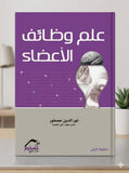 علم وظائف الأعضاء