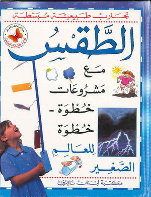 سلسلة تجارب طبيعية مبسطة: الطقس