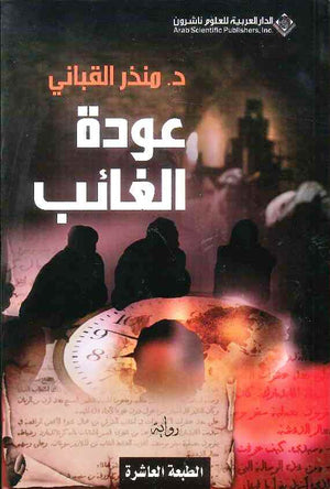 عودة الغائب