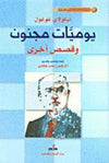 يوميات مجنون وقصص أخرى