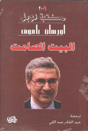 البيت الصامت