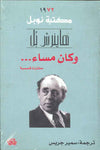 وكان مساء