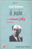 وكان مساء