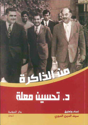 من الذاكرة د تحسين معلة