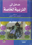 مدخل الى التربية الخاصة ، ط 3