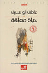 حياة معلقة | ABC Books