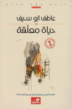 حياة معلقة | ABC Books