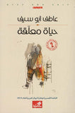 حياة معلقة | ABC Books
