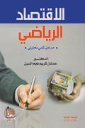 الاقتصــاد الرياضي، ط 3